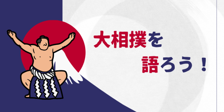 大相撲を語ろう！